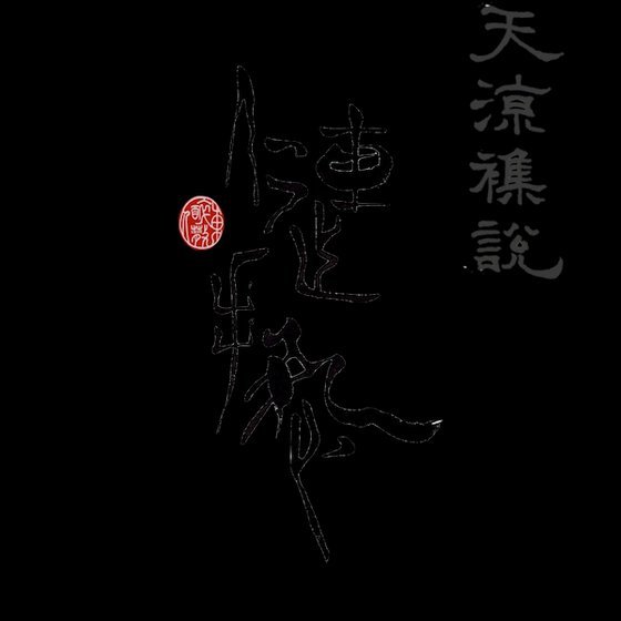 《天凉杂说之僆冤》