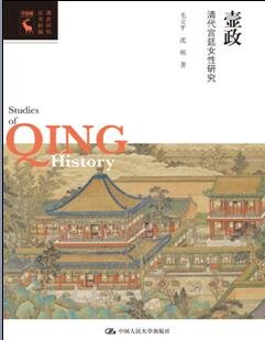 《壸政:清代宫廷女性研究》