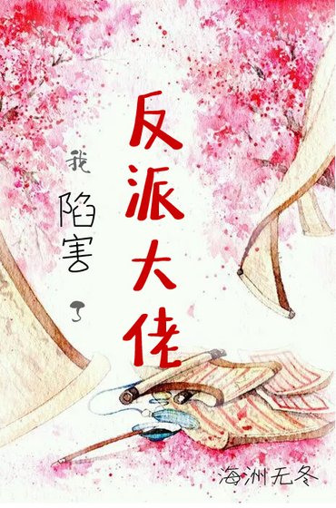 《我陷害了反派大佬后(穿书)》