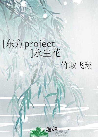 [东方project]永生花