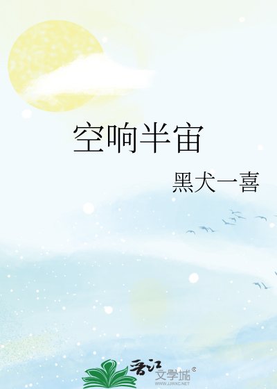 《空响半宙》