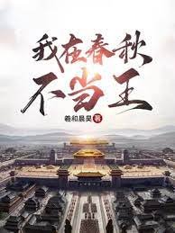 《我在春秋不当王》