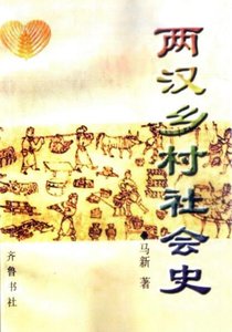 《两汉乡村社会史》