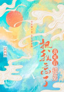 《我死后徒弟把我忘了》