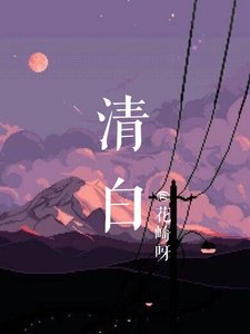 《清白》