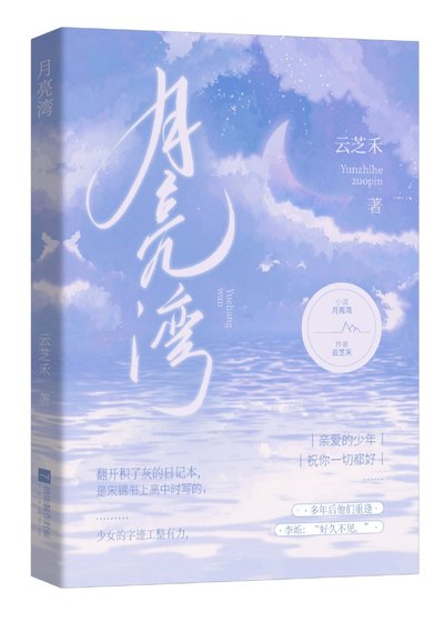《月亮湾》