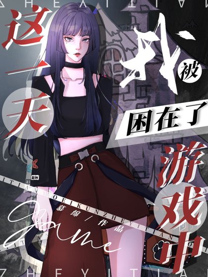 《这一天,我被困在了游戏中》