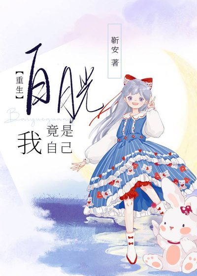 白月光竟是我自己[重生]
