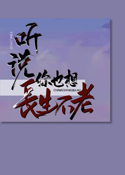 《听说你也想长生不老》