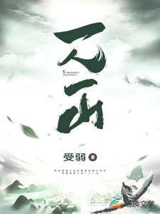《一人一山》