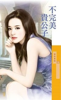 《不完美贵公子(出版书)》