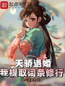 《天骄退婚,我提取词条修行》