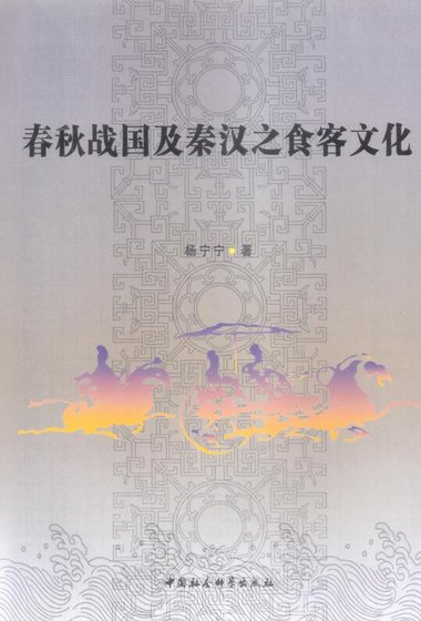 《春秋战国及秦汉之食客文化》