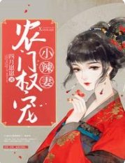 《农门权宠小辣妻》