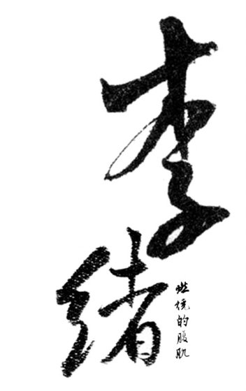 李绪