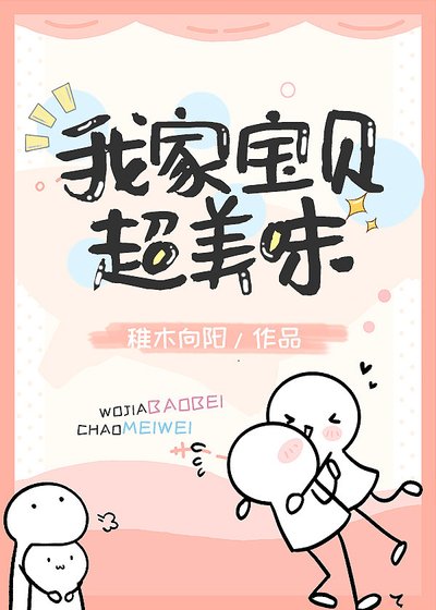 《我家宝贝超美味》