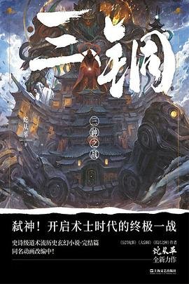 《三铜 : 三神之战(出书版)》
