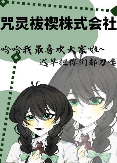 《(综漫同人)咒灵祓禊株式会社》