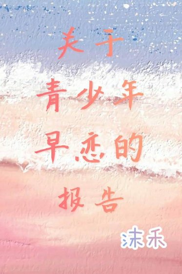 关于青少年早恋的报告