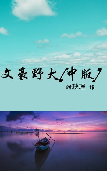 文豪野犬[中版]
