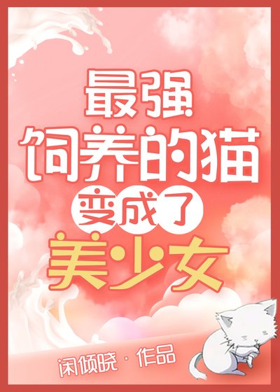 《(综漫同人)最强饲养的猫变美少女了》