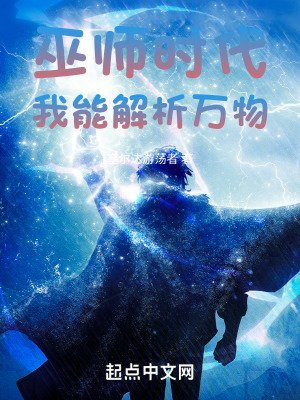 《巫师时代:我能解析万物》