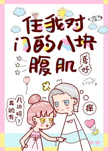 《住我对门的八块腹肌》