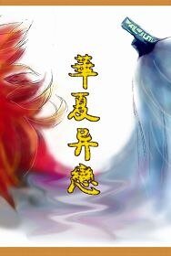 《仙三重飞同人-华夏异恋》