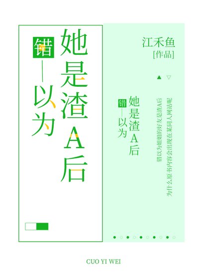 《错以为姐姐的好友是渣A后》