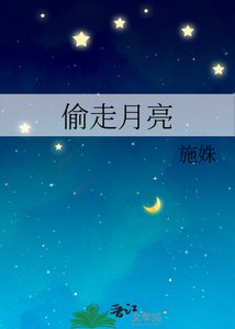 《偷走月亮》