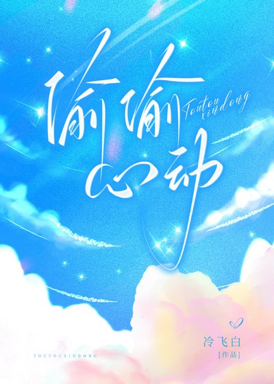 《偷偷心恫》