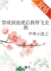 《穿成剑齿虎后我带飞全族》