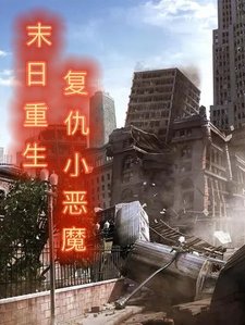 《末座重生复仇小恶魔》