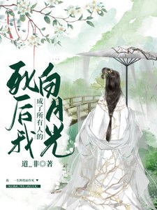 《死后我成了所有人的白月光》