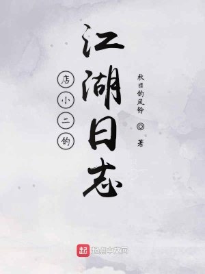 《店小二的江湖日志》