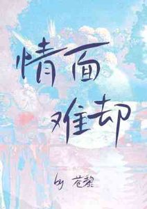 《情面难却》