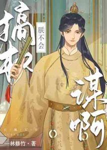 《朕不会搞权谋啊》