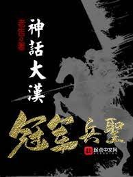 神话大汉,冠军兵圣