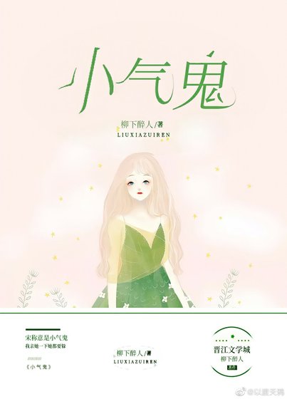 《小气鬼》