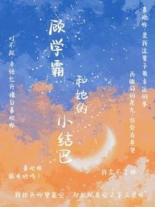 《顾学霸和她的小结巴 》