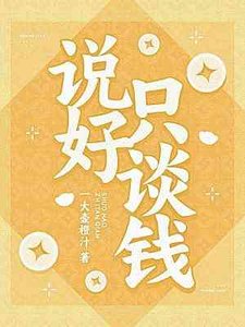 《说好只谈钱》