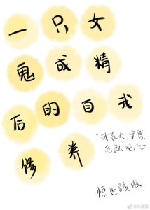 《一只女鬼成精后的自我修养》