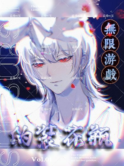 《我在无限游戏伪装花瓶》