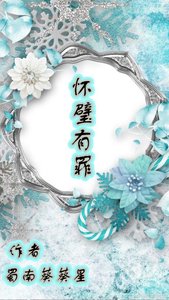 《怀璧有罪》