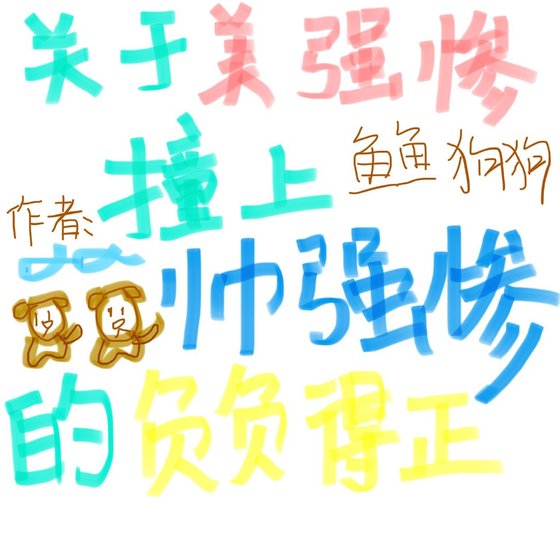 《关于美强惨撞上帅强惨:负负得正》