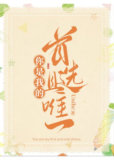 《你是我的首选且唯一》