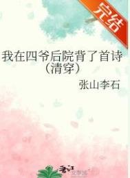 《我在四爷后院背了首诗(清穿)》