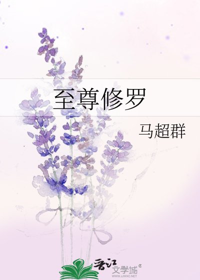 至尊修罗