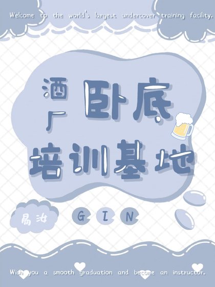 《(柯南同人)酒厂卧底培训基地》