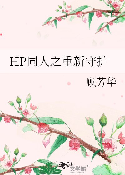 《(HP同人)HP同人之重新守护》